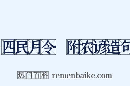 四民月令·附农谚造句是什么意思的图片